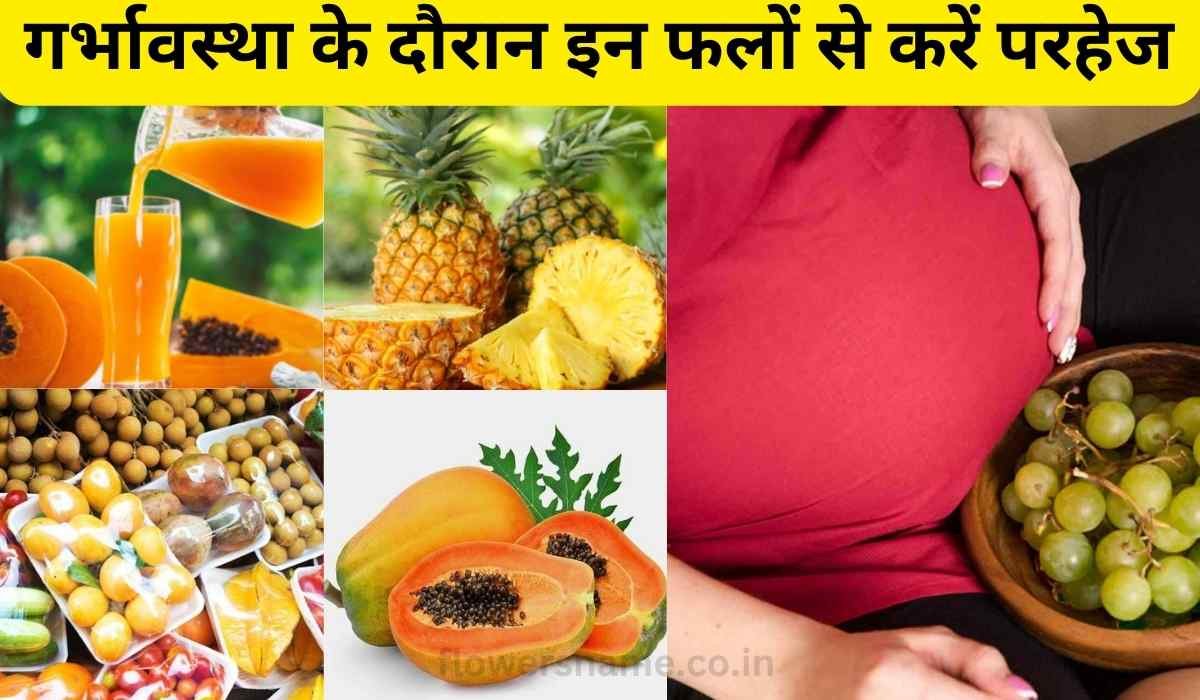Pregnancy Diet: गर्भावस्था के दौरान इन फलों से करें परहेज