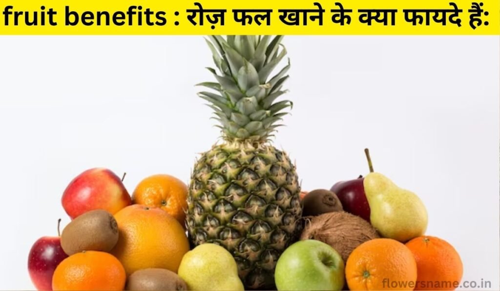 fruit benefits : रोज़ फल खाने के क्या फायदे हैं: 